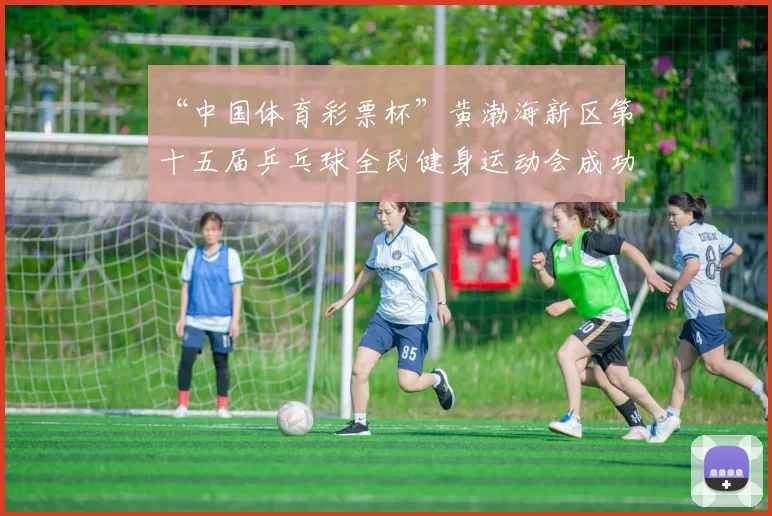 “中国体育彩票杯”黄渤海新区第十五届乒乓球全民健身运动会成功落幕