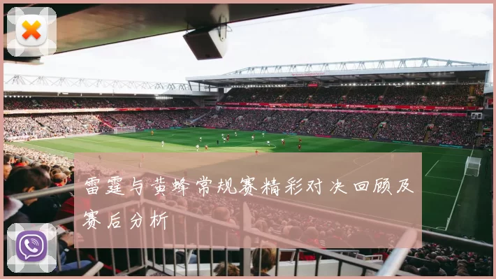 雷霆与黄蜂常规赛精彩对决回顾及赛后分析